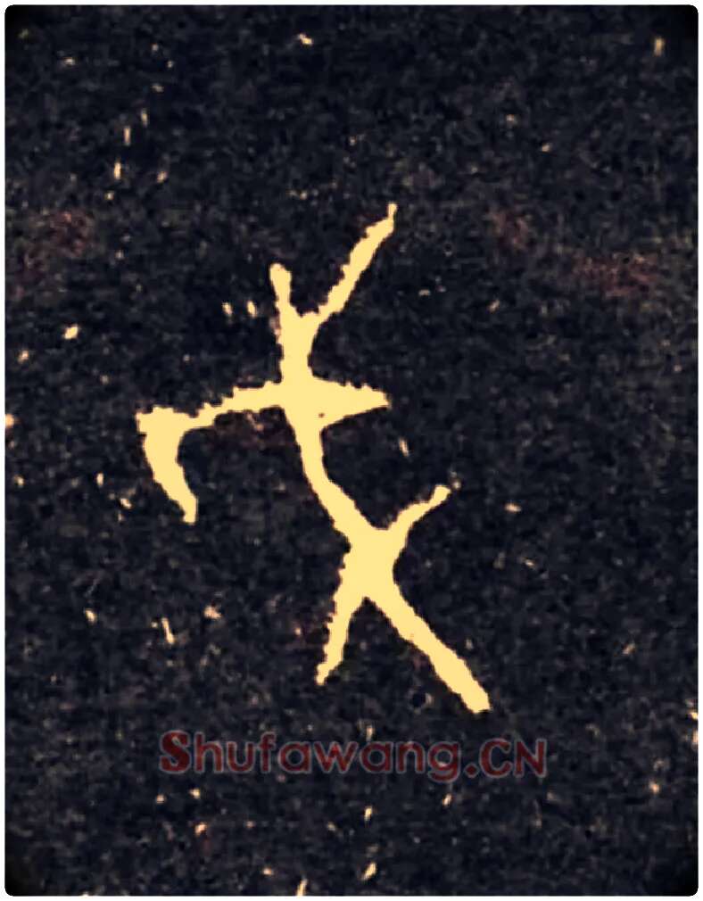 戉毛笔大篆写法,摘自西周虢季子白盘