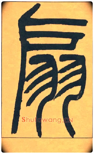 扇毛笔小篆写法,摘自清吴熙载篆书宋武帝与臧焘敕