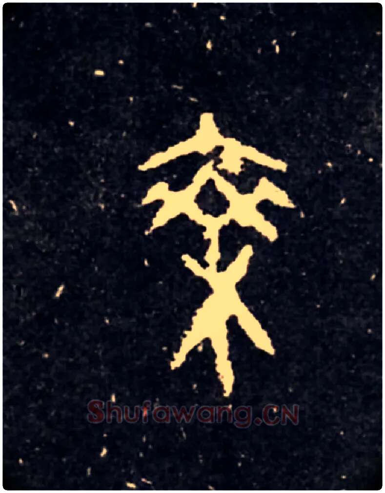 乘毛笔大篆写法,摘自西周虢季子白盘