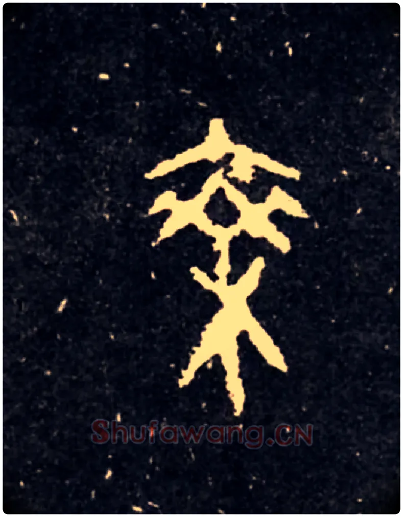 乘毛笔大篆写法,摘自西周虢季子白盘