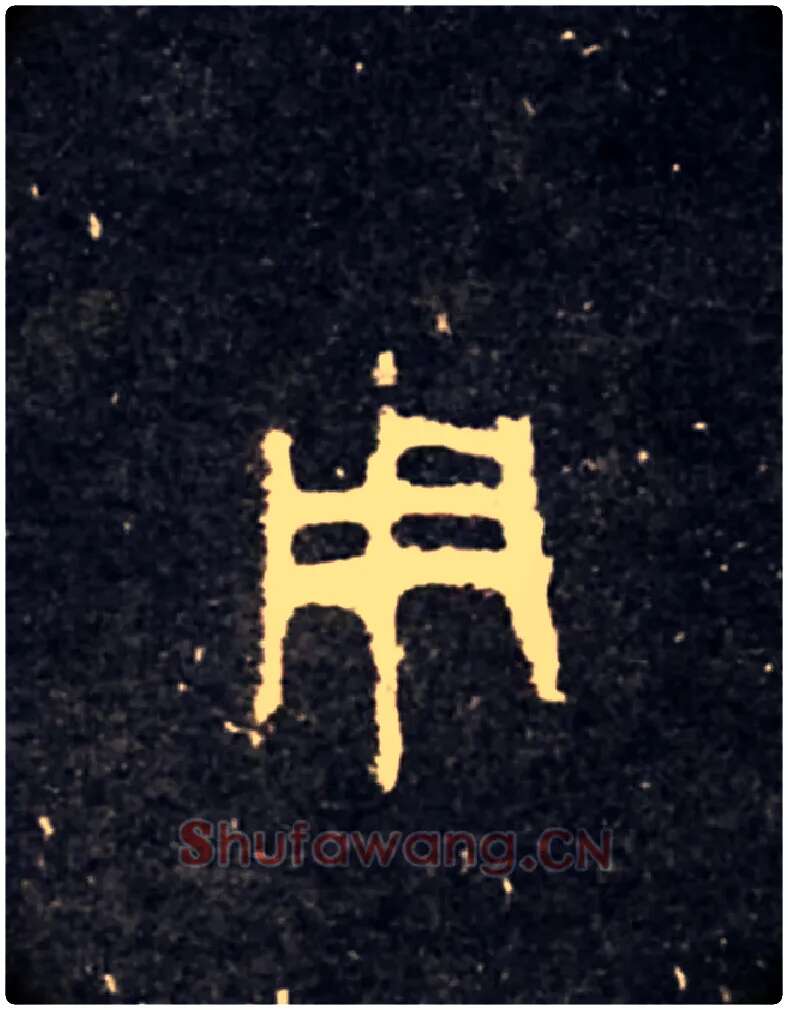 用毛笔大篆写法,摘自西周虢季子白盘