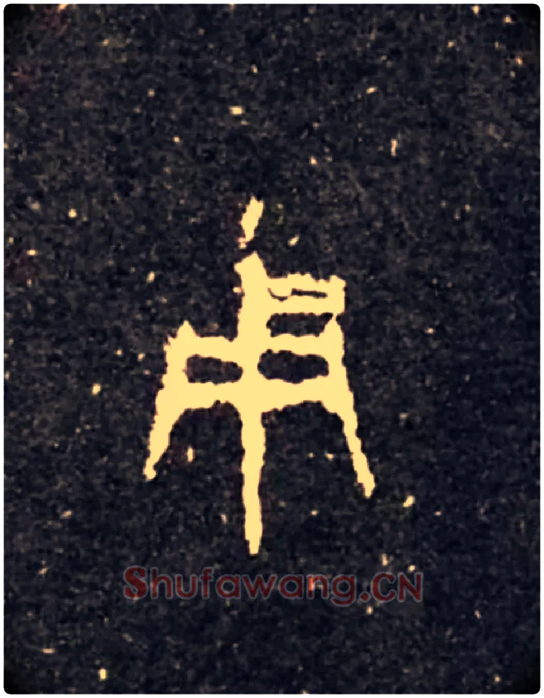 用毛笔大篆写法,摘自西周虢季子白盘