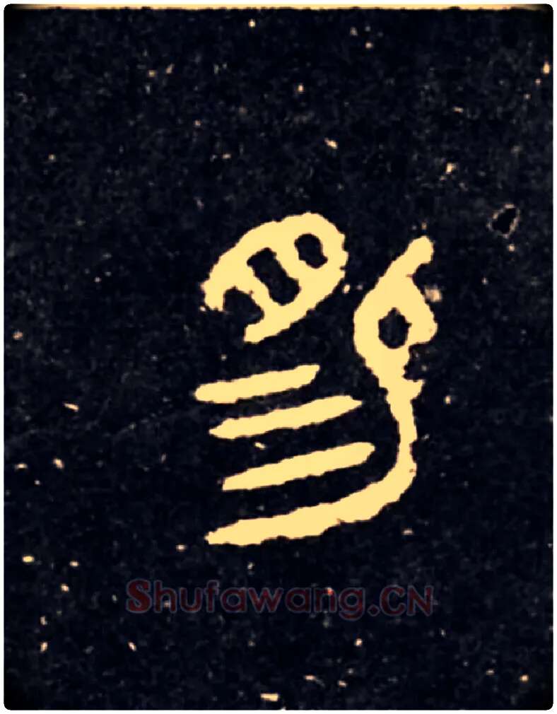 賜毛笔大篆写法,摘自西周虢季子白盘