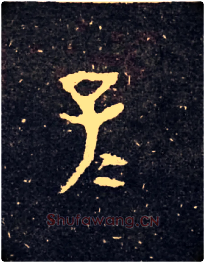子子毛笔大篆写法,摘自西周虢季子白盘