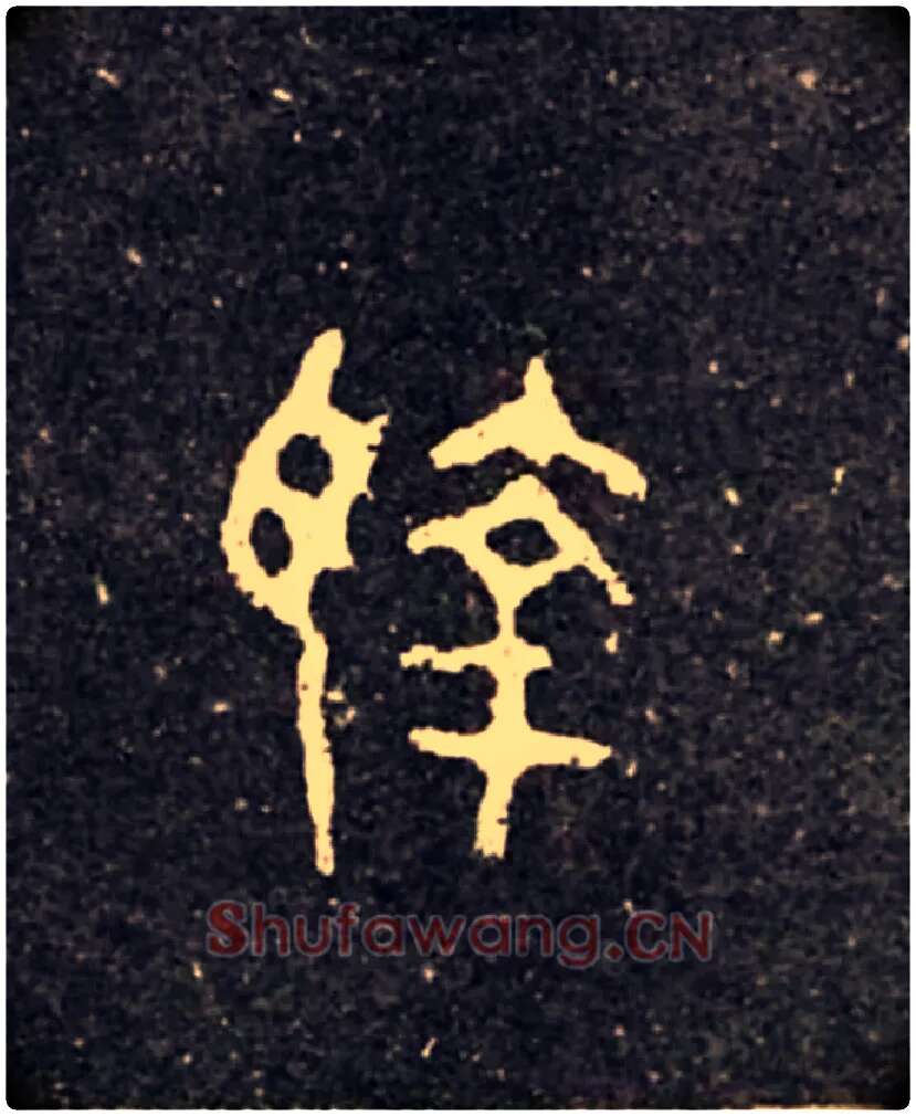 執毛笔大篆写法,摘自西周虢季子白盘