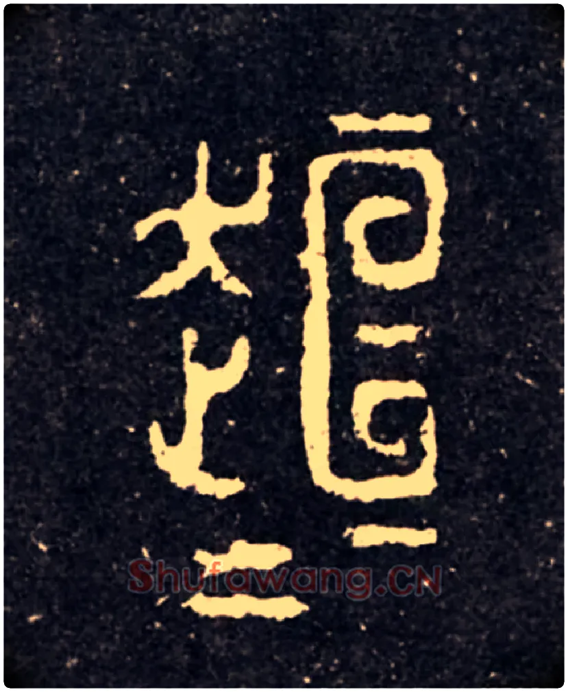 桓桓毛笔大篆写法,摘自西周虢季子白盘