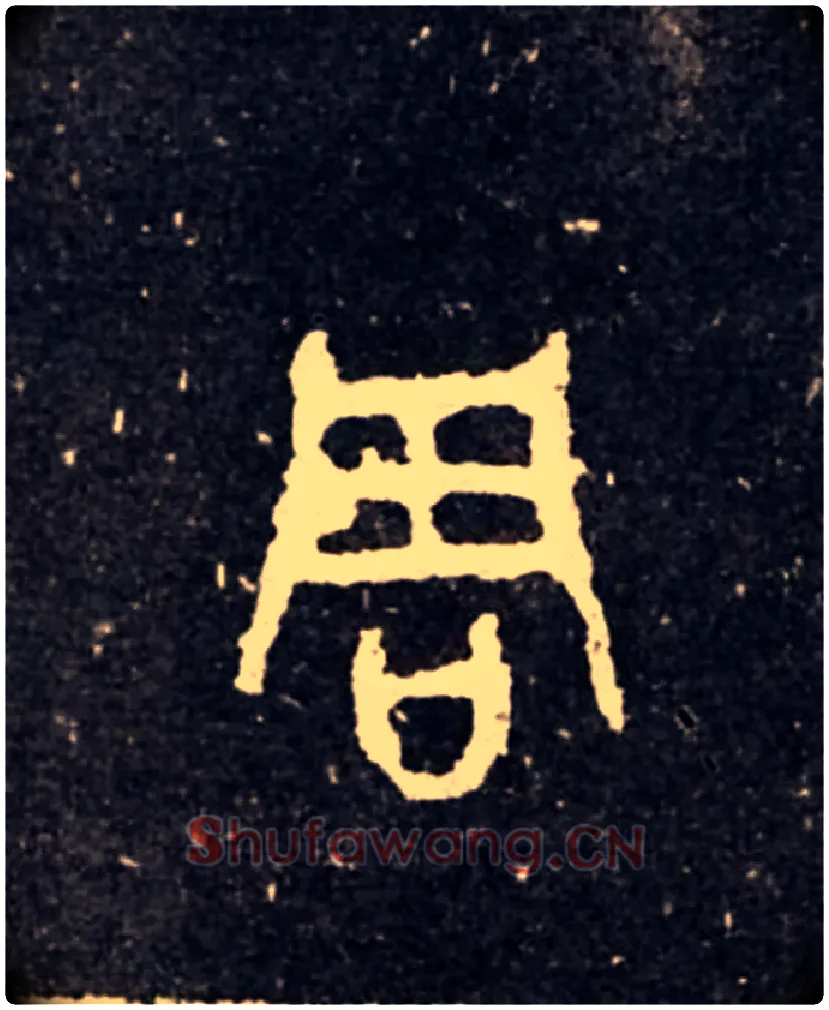 周毛笔大篆写法,摘自西周虢季子白盘