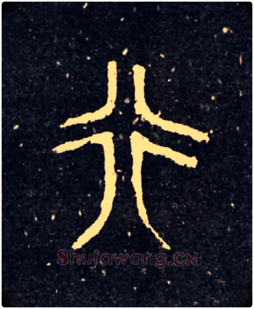 行毛笔大篆写法,摘自西周虢季子白盘
