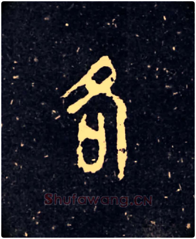 各毛笔大篆写法,摘自西周虢季子白盘