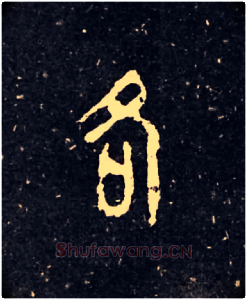 各毛笔大篆写法,摘自西周虢季子白盘