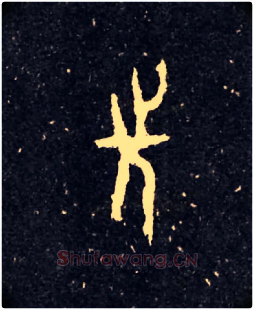 先毛笔大篆写法,摘自西周虢季子白盘