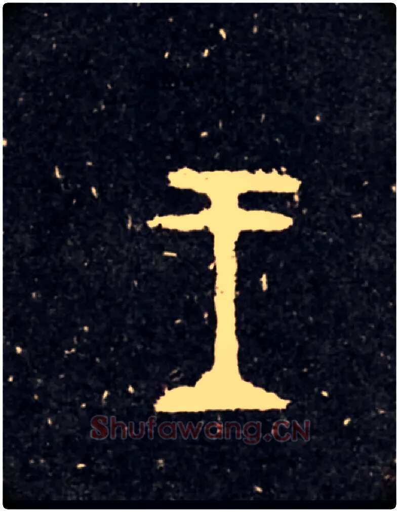 王毛笔大篆写法,摘自西周虢季子白盘