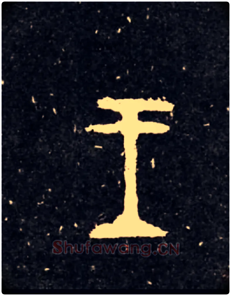 王毛笔大篆写法,摘自西周虢季子白盘
