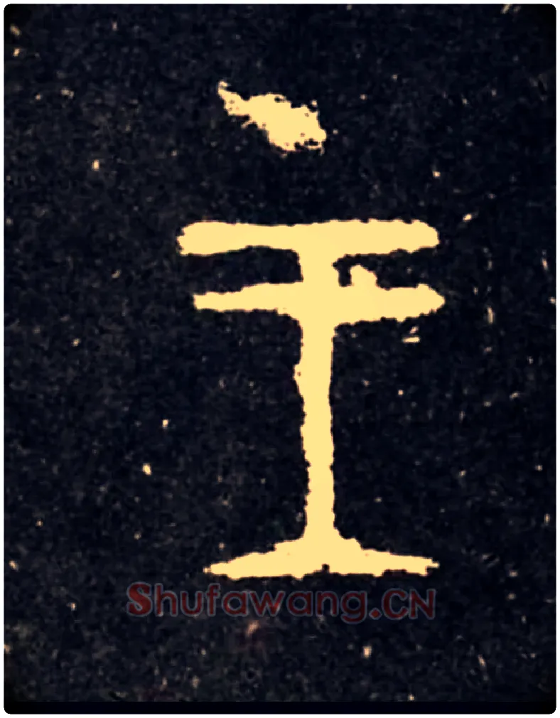 王毛笔大篆写法,摘自西周虢季子白盘
