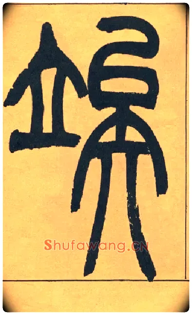 竢毛笔小篆写法,摘自清吴熙载篆书宋武帝与臧焘敕