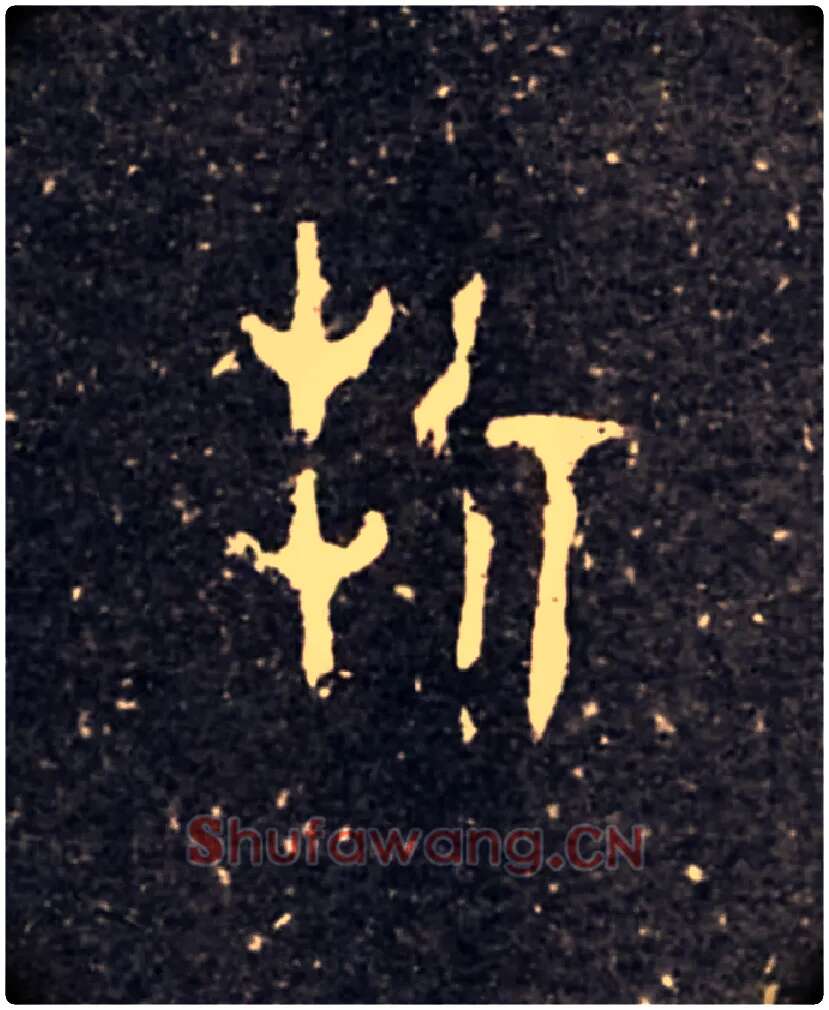 折毛笔大篆写法,摘自西周虢季子白盘