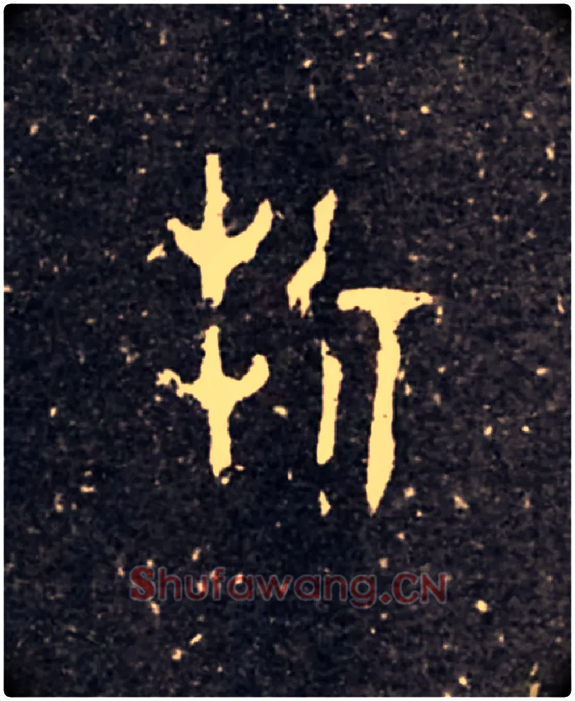 折毛笔大篆写法,摘自西周虢季子白盘