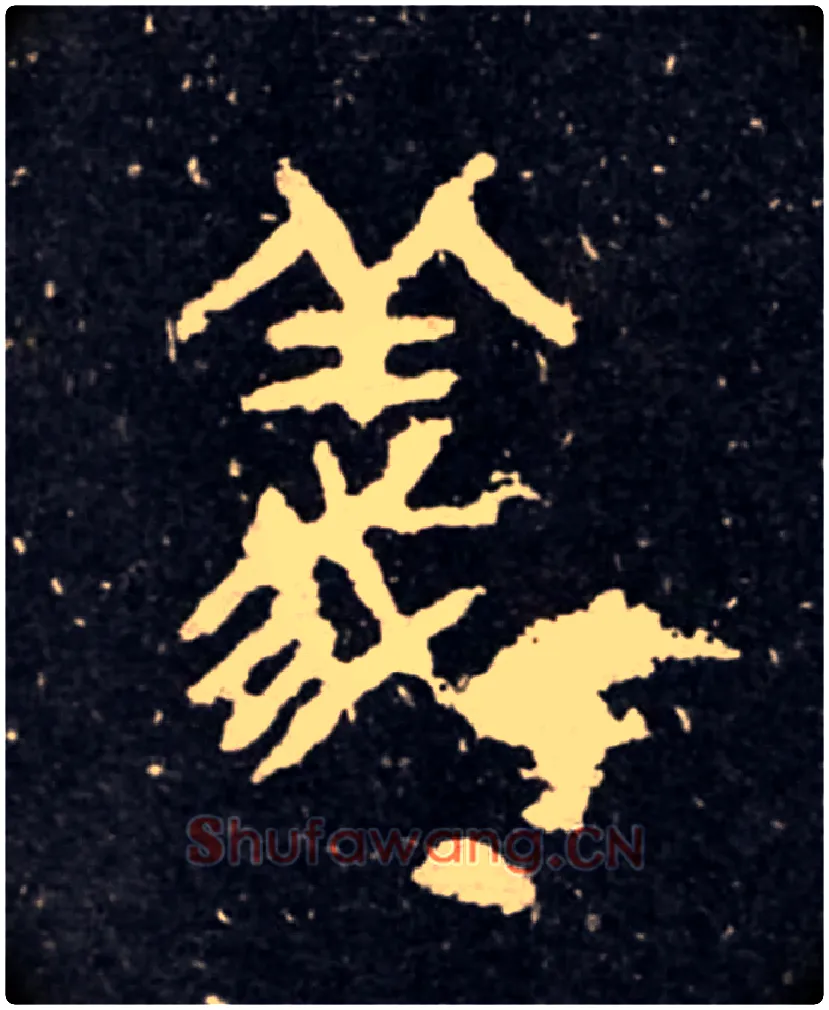 義毛笔大篆写法,摘自西周虢季子白盘