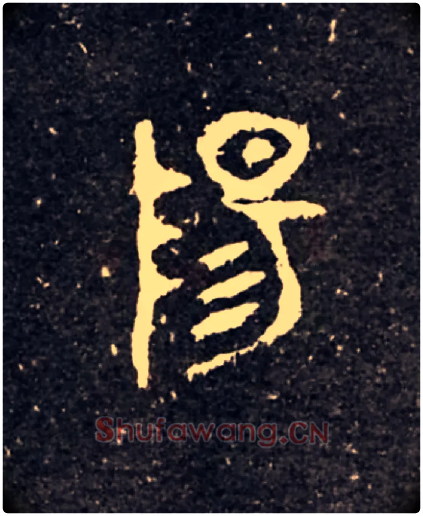 陽毛笔大篆写法,摘自西周虢季子白盘