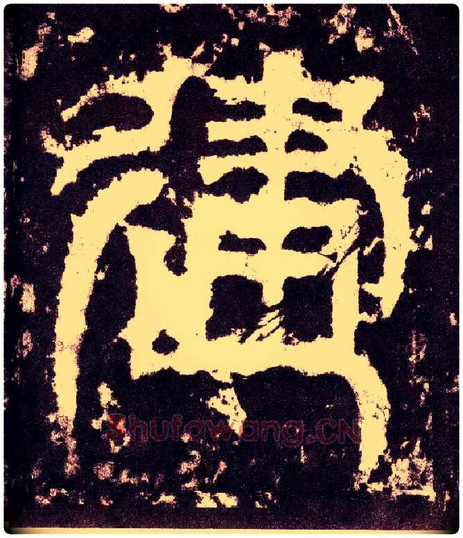 建毛笔小篆写法,摘自三国天发神谶碑