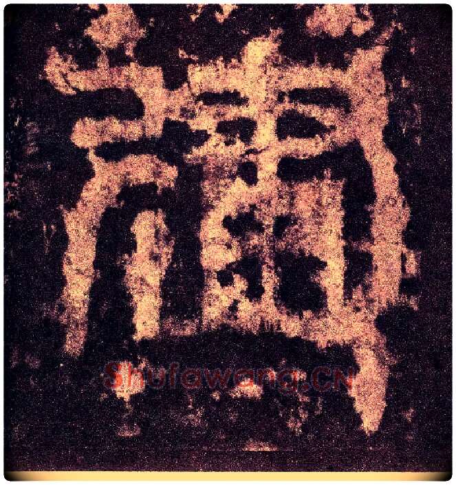 建毛笔小篆写法,摘自三国天发神谶碑