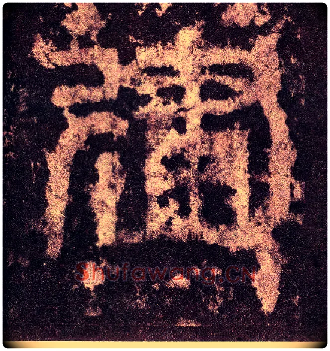 建毛笔小篆写法,摘自三国天发神谶碑