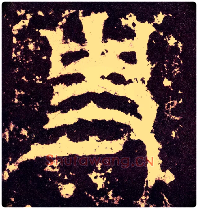 史毛笔小篆写法,摘自三国天发神谶碑