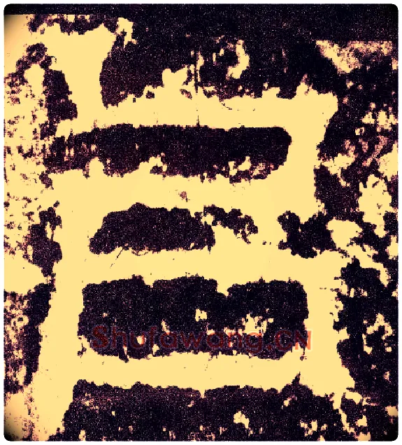 以毛笔小篆写法,摘自三国天发神谶碑