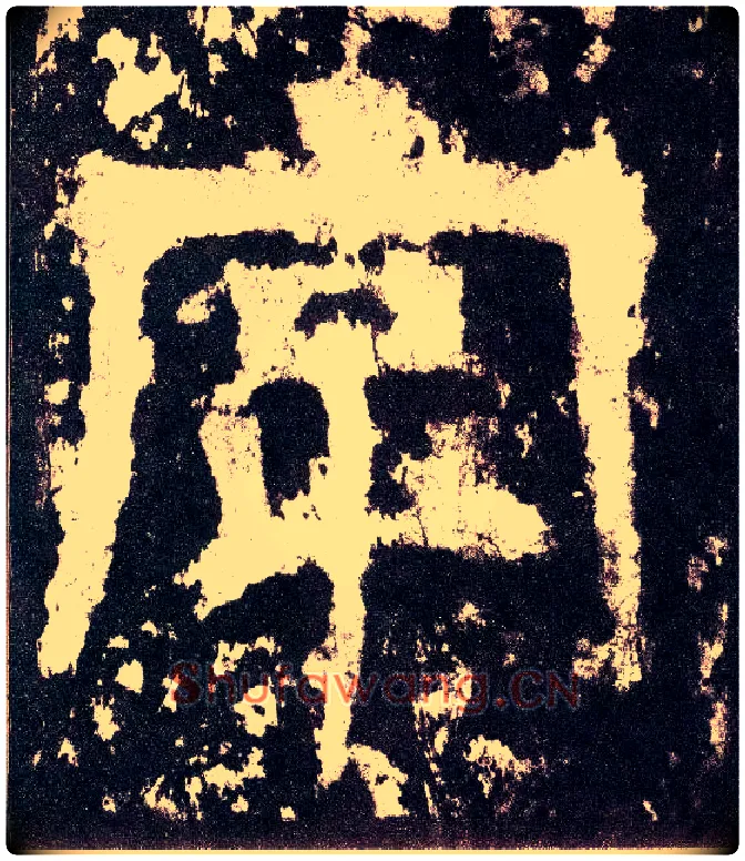 字毛笔小篆写法,摘自三国天发神谶碑
