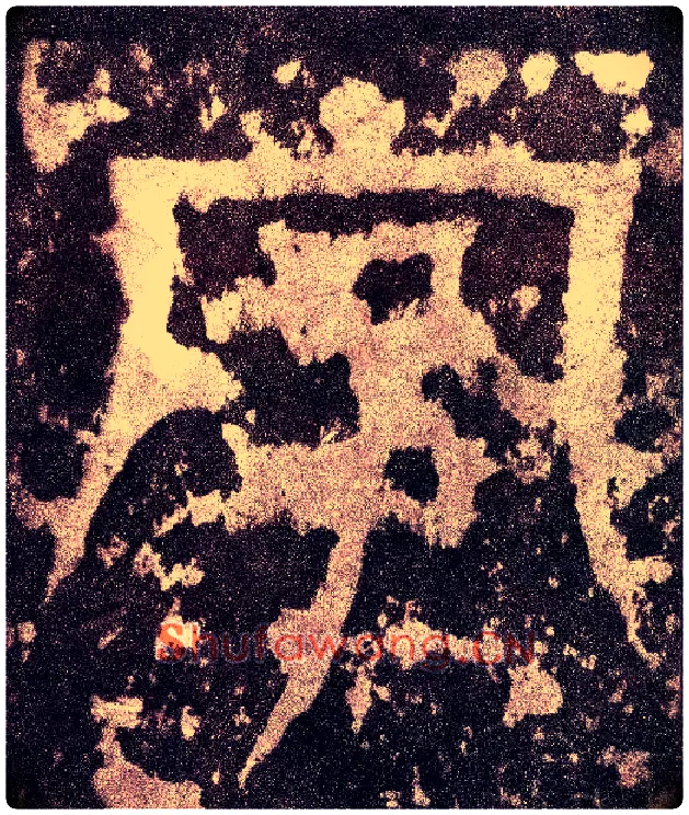 字毛笔小篆写法,摘自三国天发神谶碑