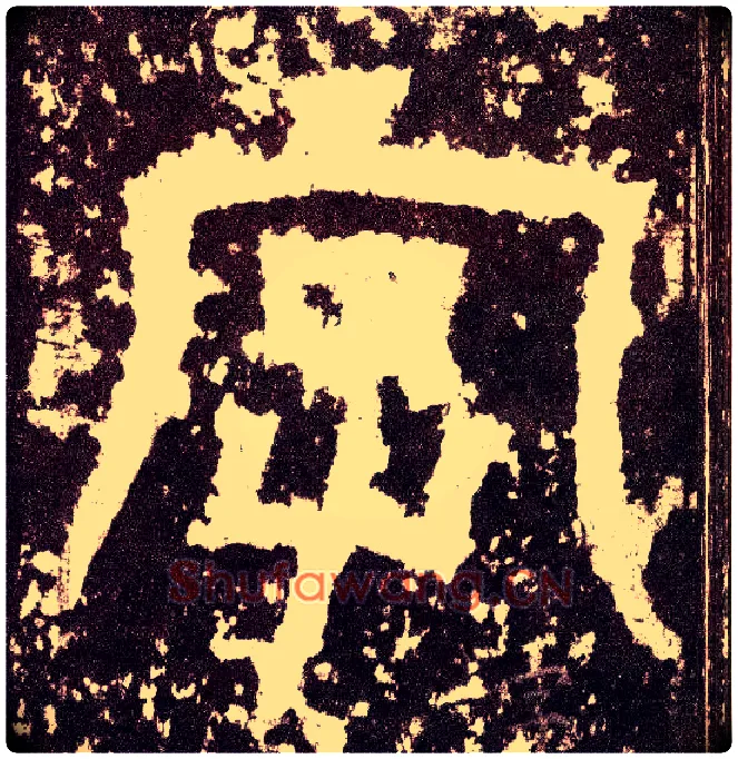 字毛笔小篆写法,摘自三国天发神谶碑