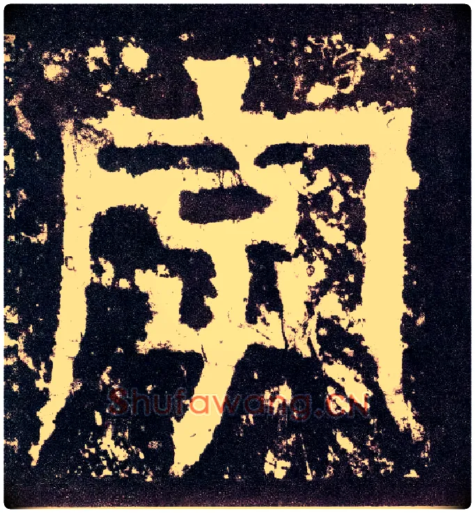 字毛笔小篆写法,摘自三国天发神谶碑
