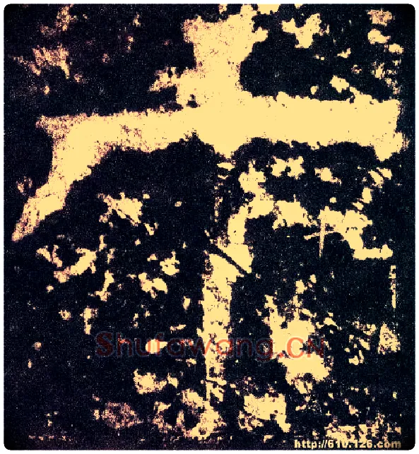 十毛笔小篆写法,摘自三国天发神谶碑
