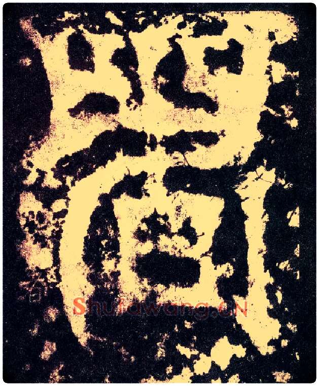 者毛笔小篆写法,摘自三国天发神谶碑