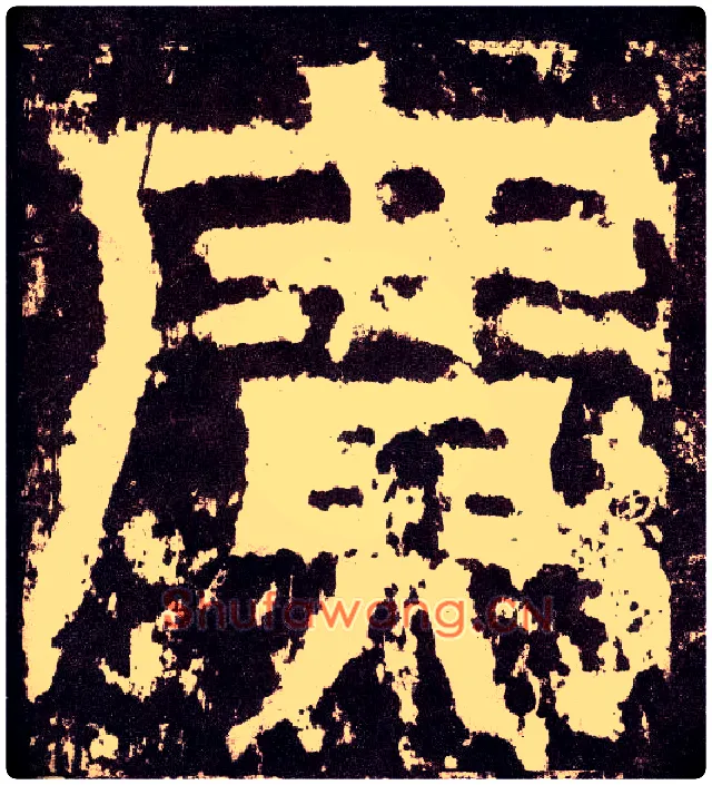 廣毛笔小篆写法,摘自三国天发神谶碑