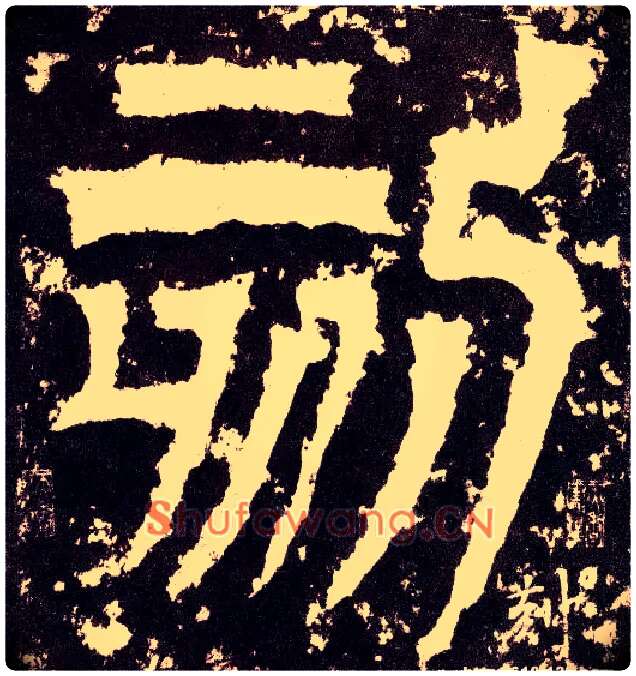 刻毛笔小篆写法,摘自三国天发神谶碑