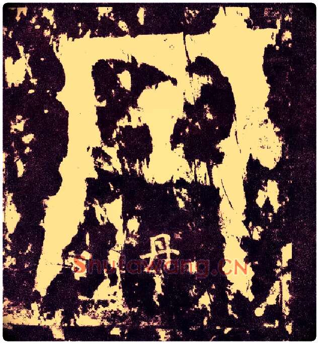 丹毛笔小篆写法,摘自三国天发神谶碑