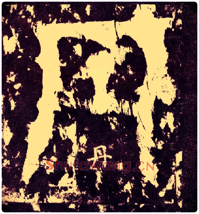 丹毛笔小篆写法,摘自三国天发神谶碑