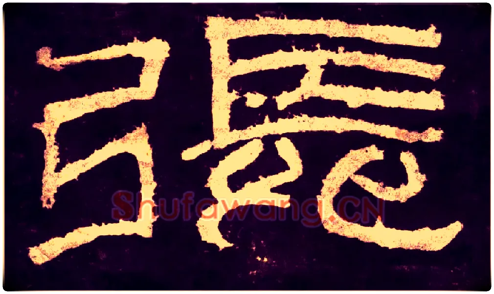 张毛笔小篆写法,摘自汉张迁碑碑额