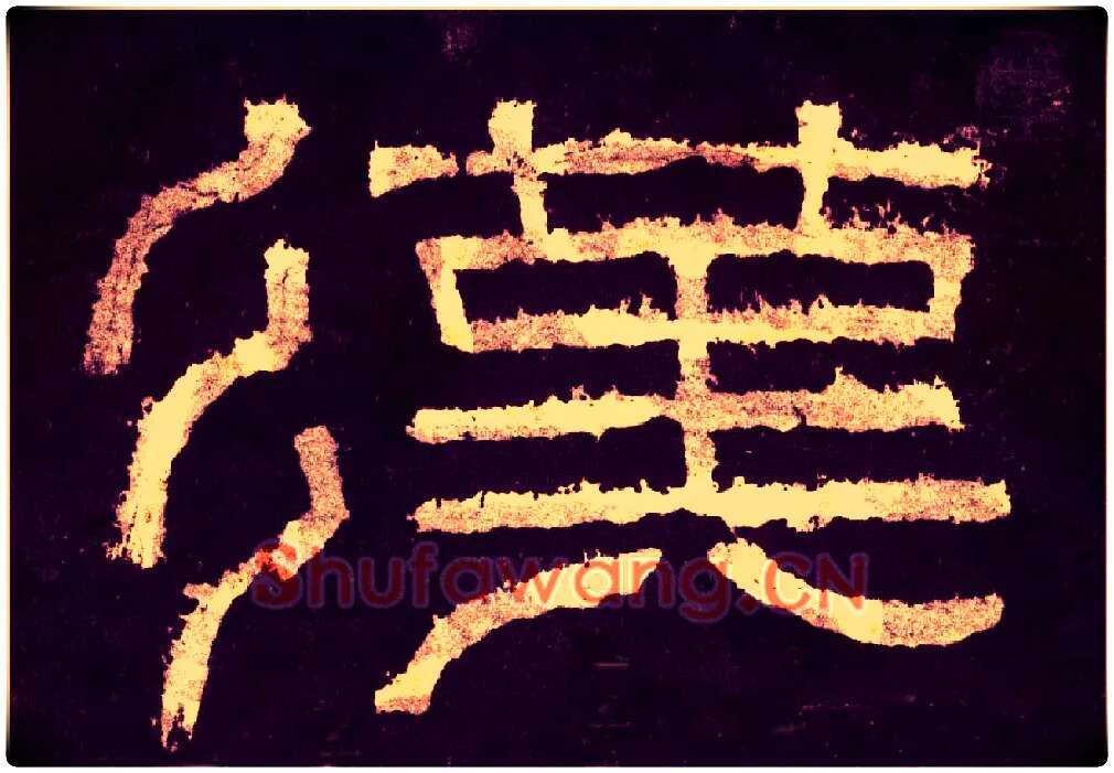 汉毛笔小篆写法,摘自汉张迁碑碑额