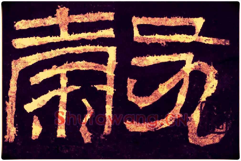 谷毛笔小篆写法,摘自汉张迁碑碑额