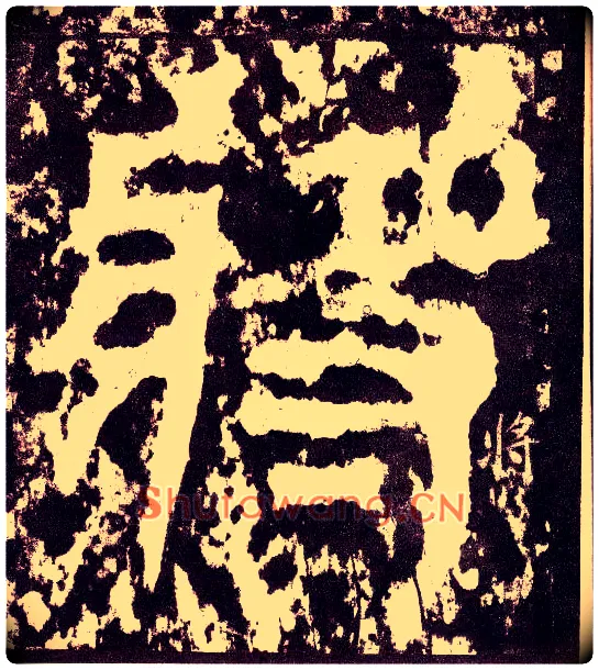 将毛笔小篆写法,摘自三国天发神谶碑