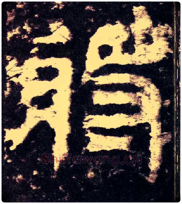 将毛笔小篆写法,摘自三国天发神谶碑