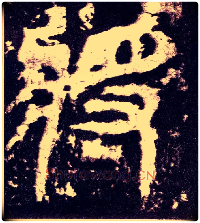 将毛笔小篆写法,摘自三国天发神谶碑