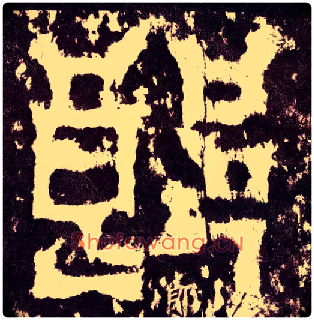 郎毛笔小篆写法,摘自三国天发神谶碑