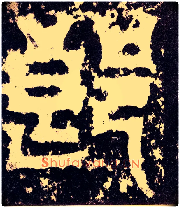 郎毛笔小篆写法,摘自三国天发神谶碑