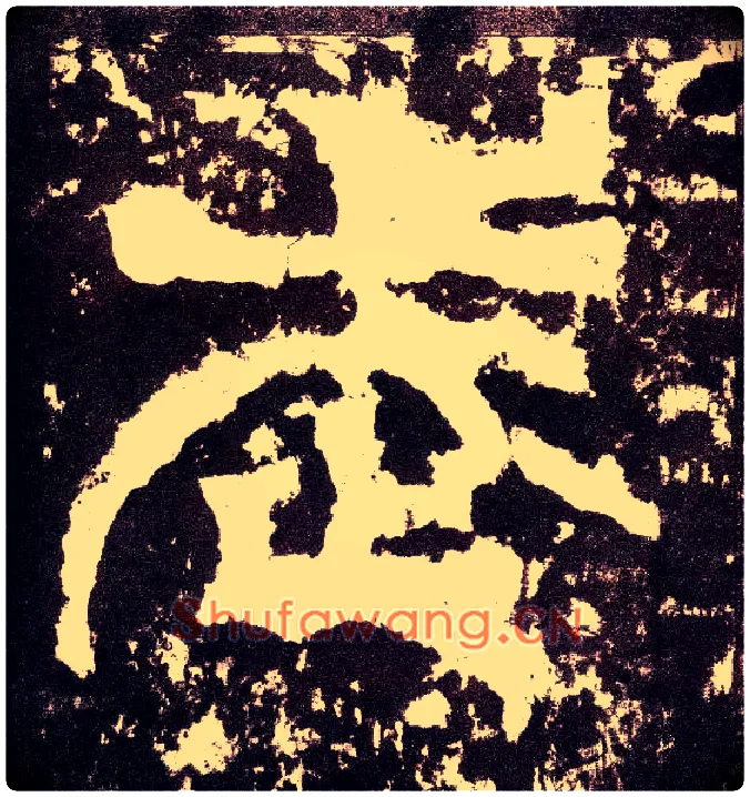 武毛笔小篆写法,摘自三国天发神谶碑