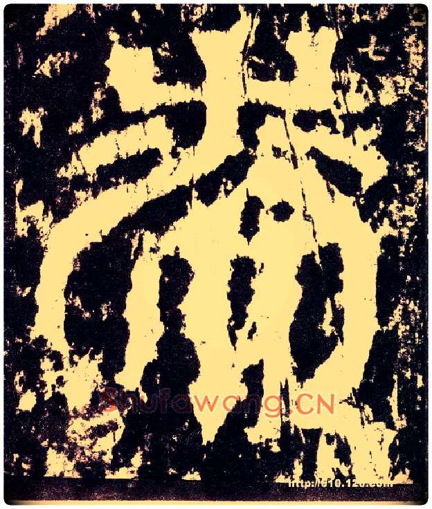 漆毛笔小篆写法,摘自三国天发神谶碑