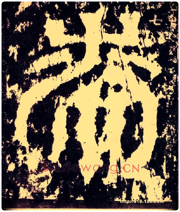 漆毛笔小篆写法,摘自三国天发神谶碑