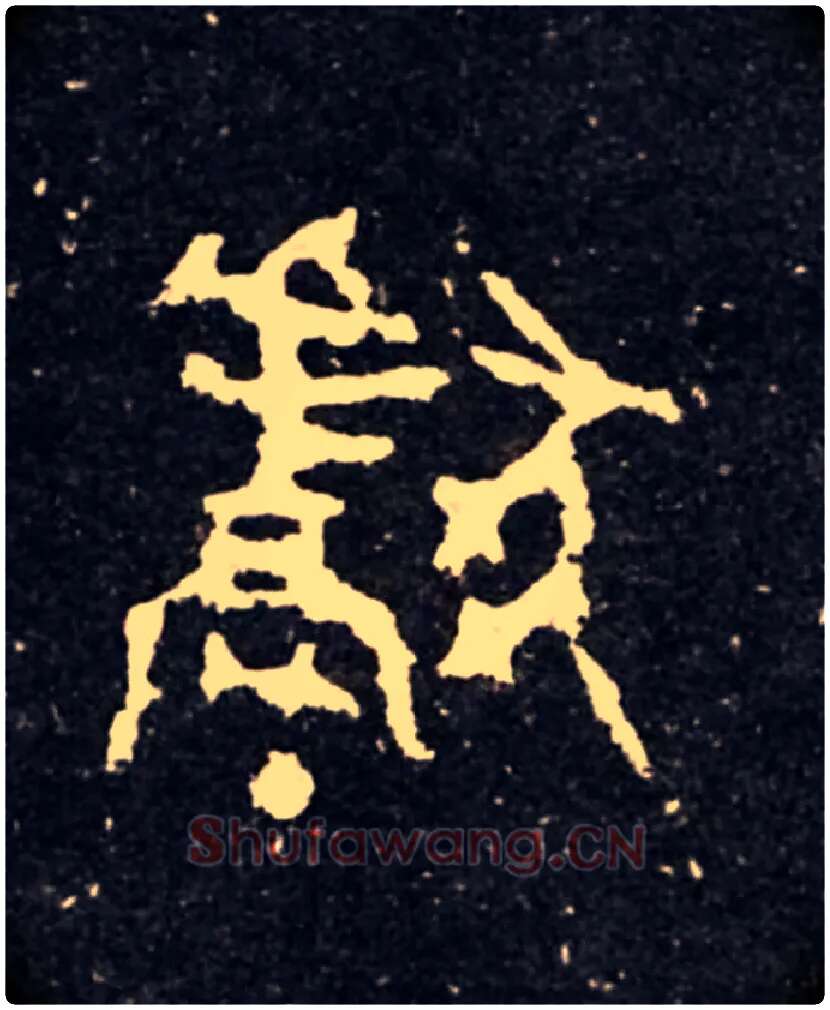 獻毛笔大篆写法,摘自西周虢季子白盘